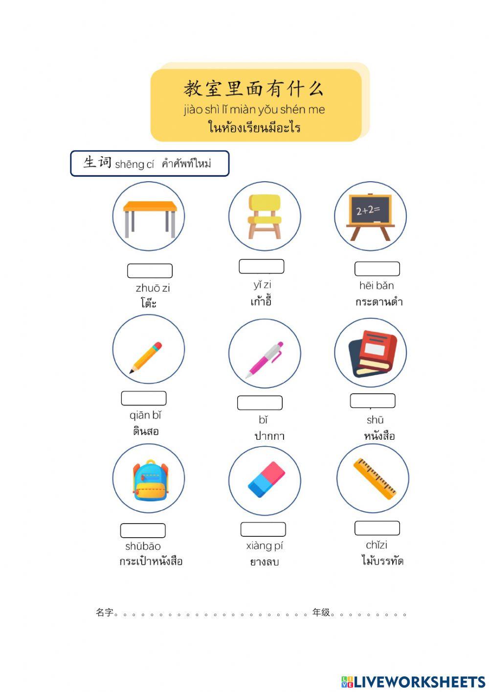 教室里有什么？ในห้องมีอะไรบ้าง