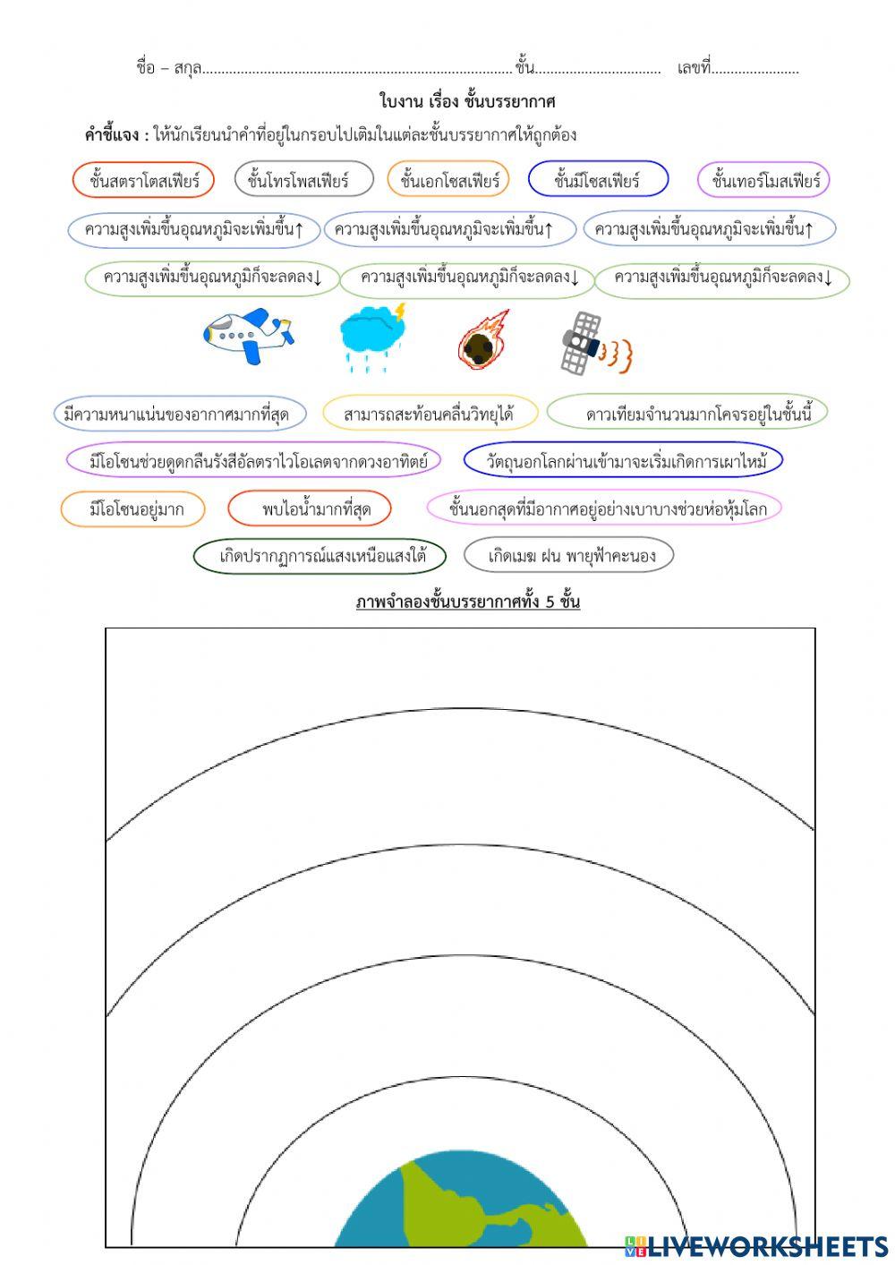 ใบงาน เรื่อง ชั้นบรรยากาศ