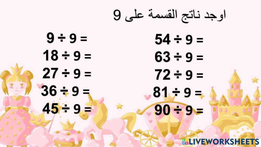 القسمة على 9