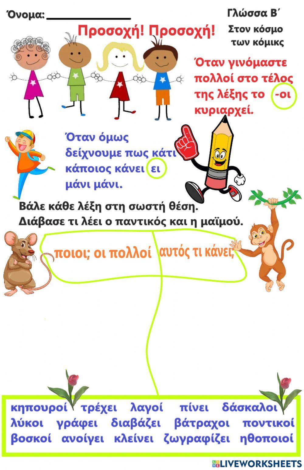 Πότε βάζω -ει και πότε οι Γλωσσικές ασκήσεις