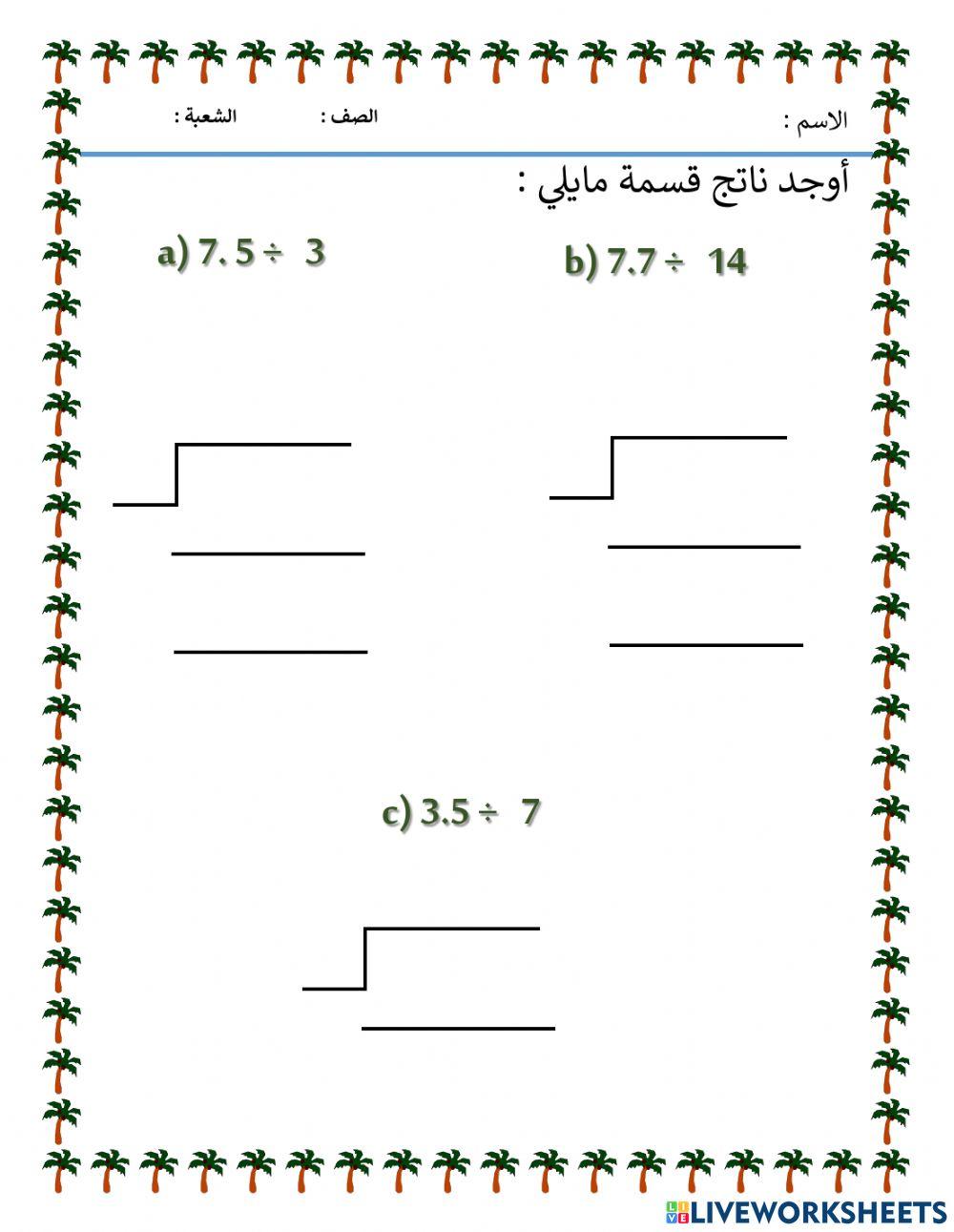 قسمة عدد عشري على عدد كلي