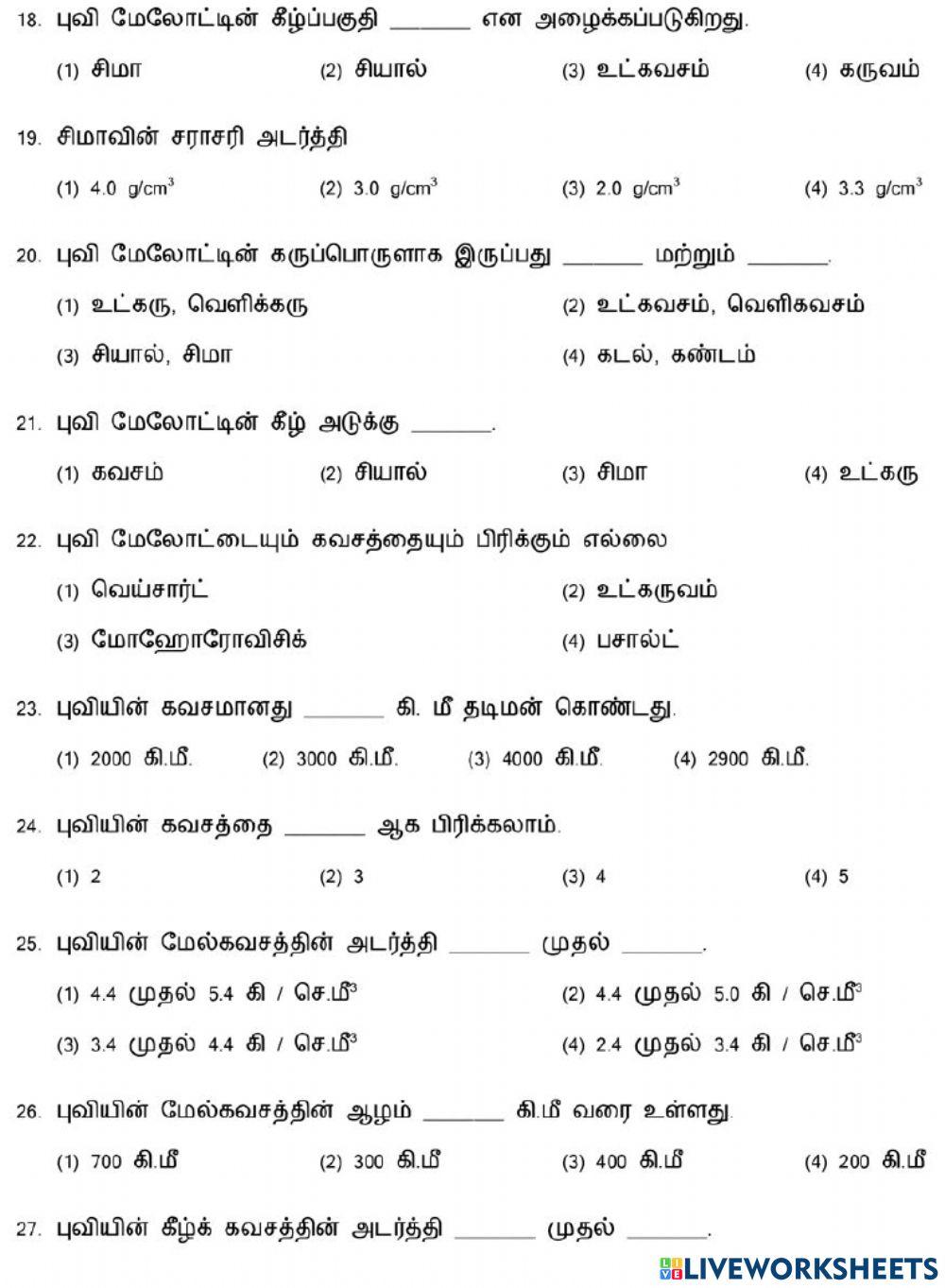 புவியின் உள்ளமைப்பு-1
