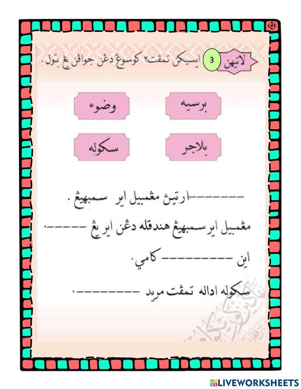 Keluarga saya,bersugi,wudhu,sekolah,al-quran dan khatib