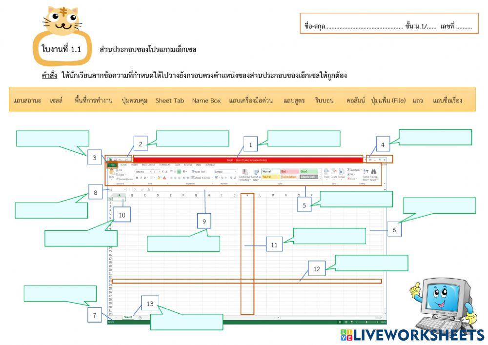 ใบงานที่ 1.1 ส่วนประกอบของโปรแกรมเอ็กเซล