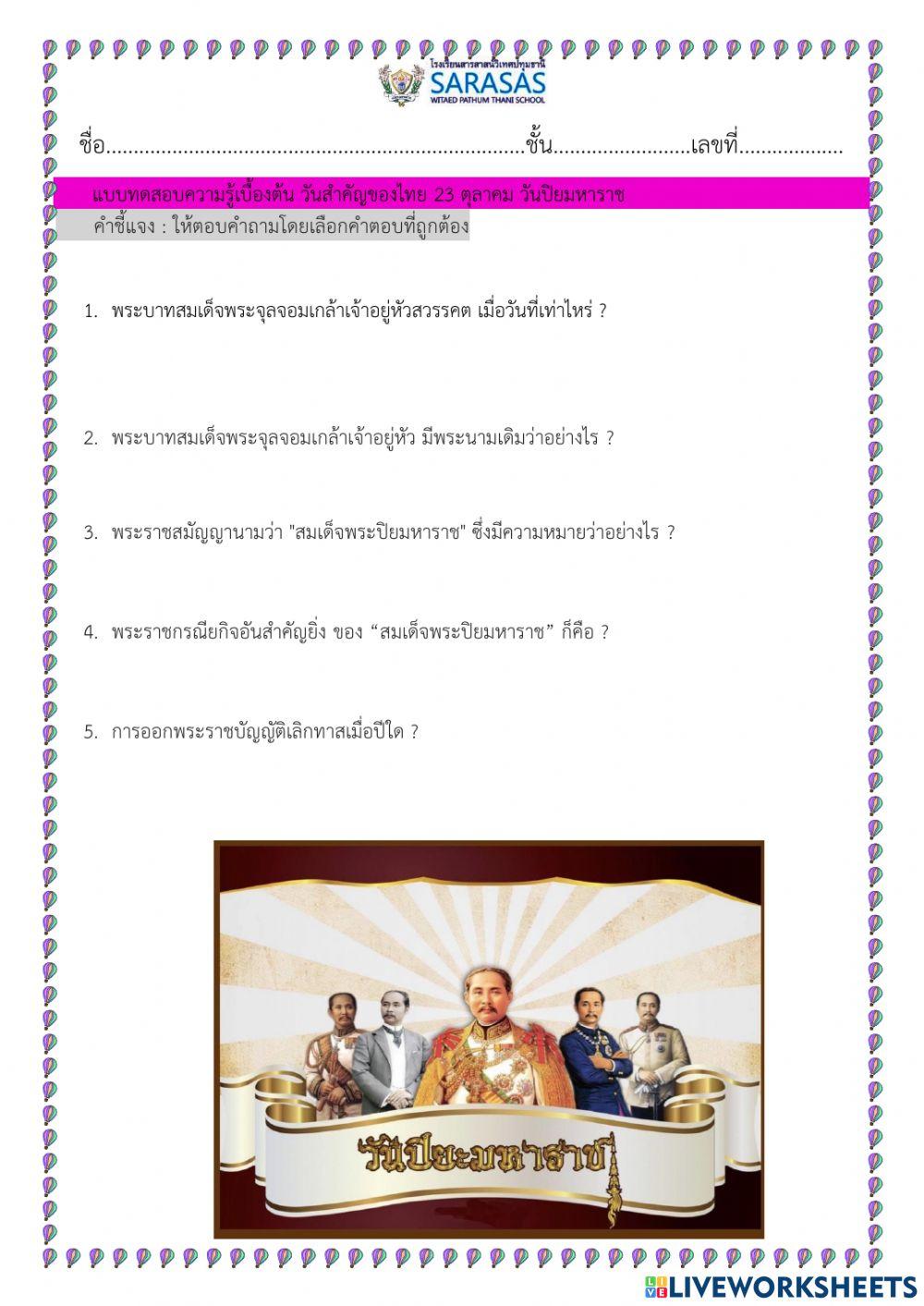 วันสำคัญของไทย 23 ตุลาคม วันปิยมหาราช