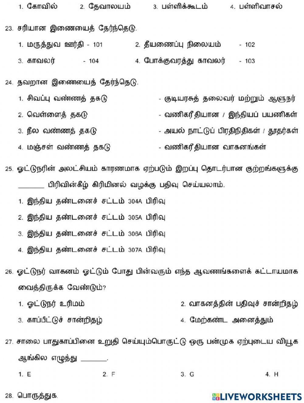 8.சாலை பாதுகாப்பு விதிகள் மற்றும் நெறிமுறைகள்