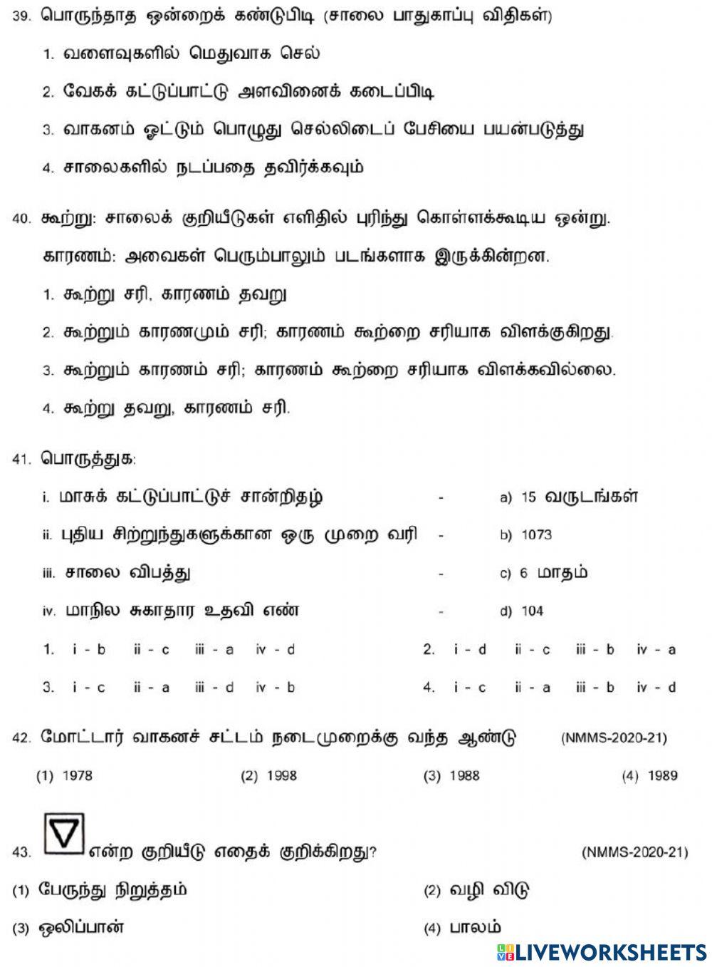 8.சாலை பாதுகாப்பு விதிகள் மற்றும் நெறிமுறைகள்
