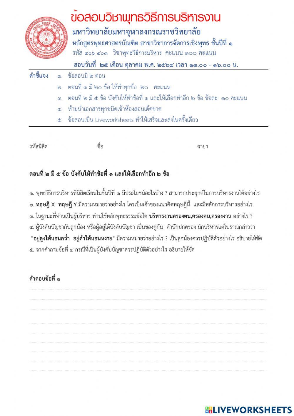 วิชาพุทธวิธีการบริหาร (อัตนัย 5 ข้อ)