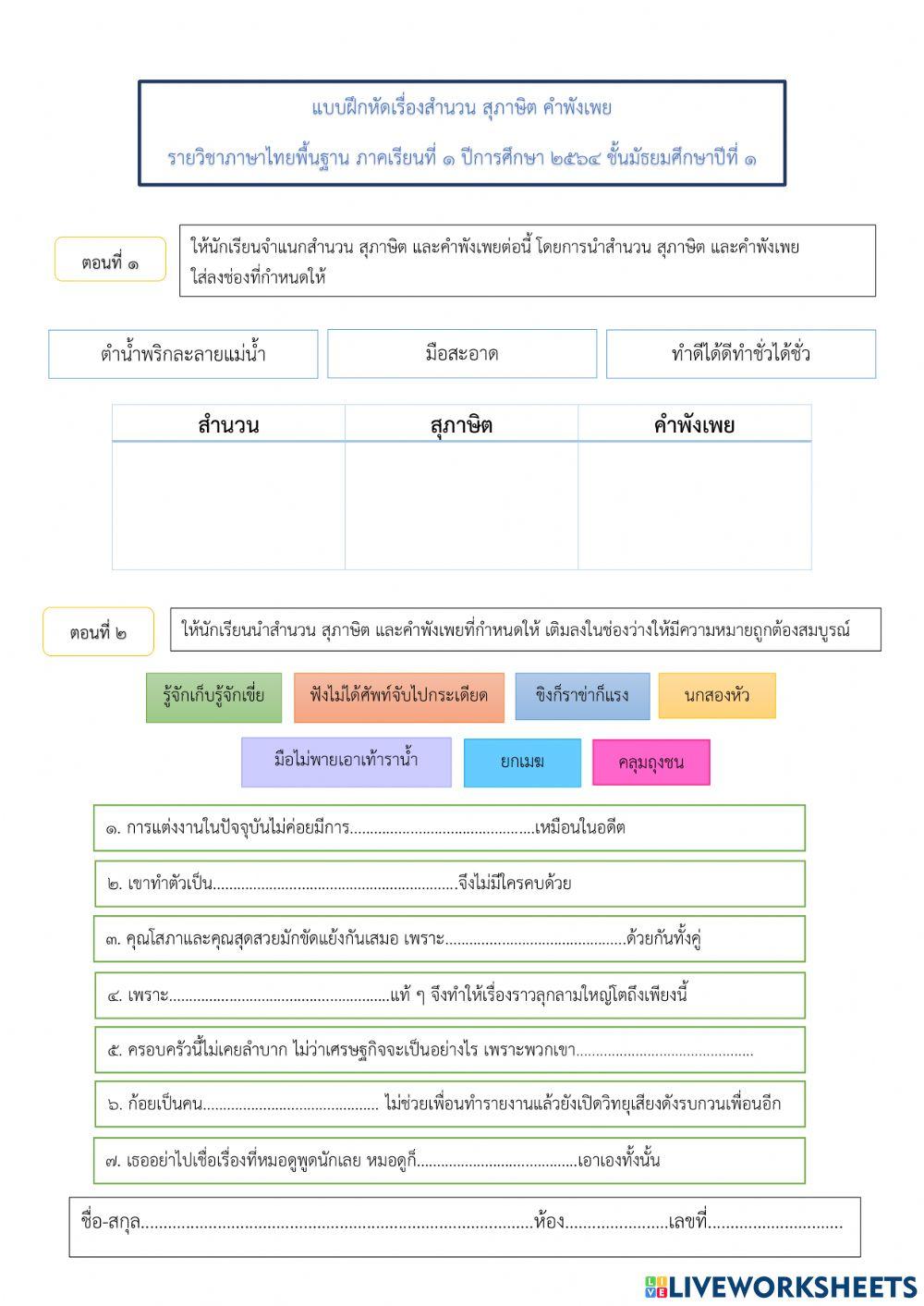 แบบฝึกทักษะเรื่องสำนวน สุภาษิต คำพังเพย