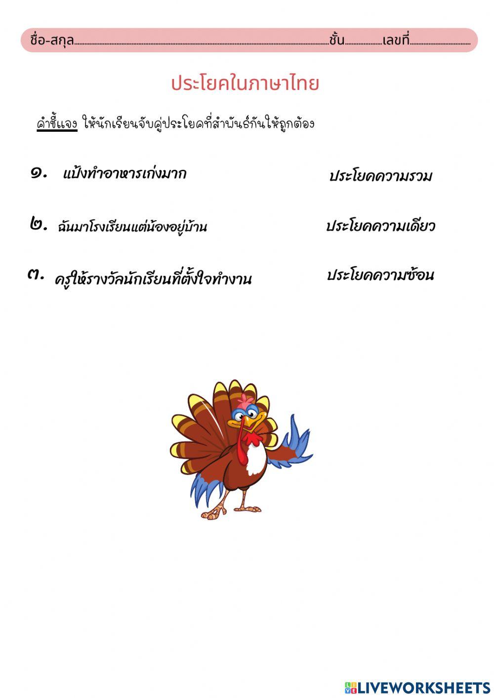 ประโยคนภาษาไทย