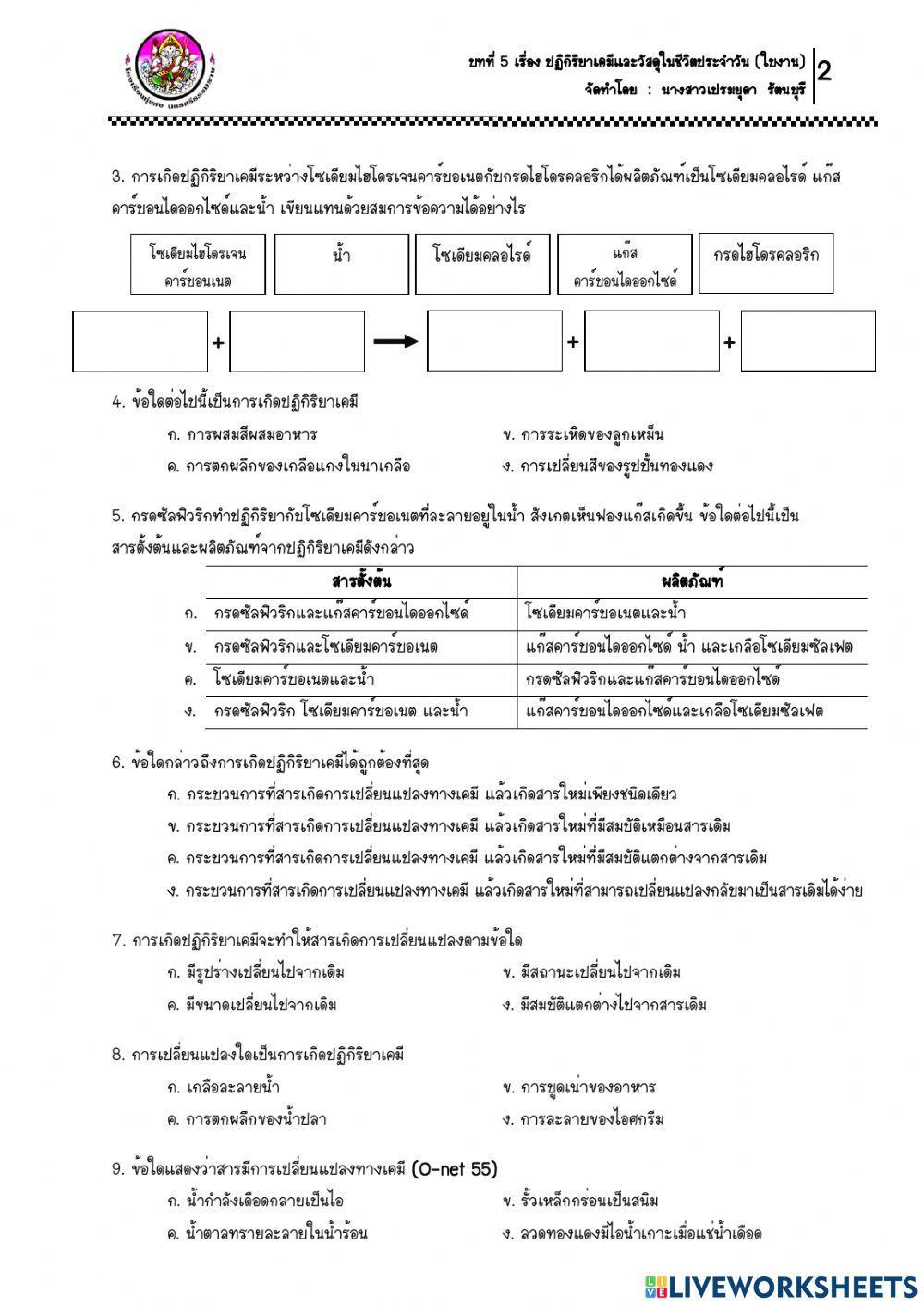2.ใบงาน เรื่อง ปฏิกิริยาเคมี