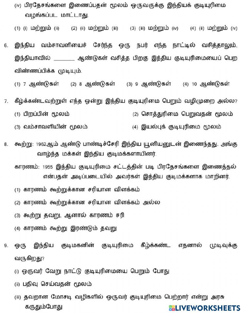 8. குடிமக்களும் குடியுரிமையும்