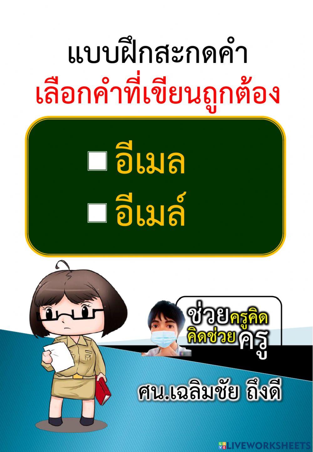 เลือกคำที่เขียนถูกต้อง 28-10-2564