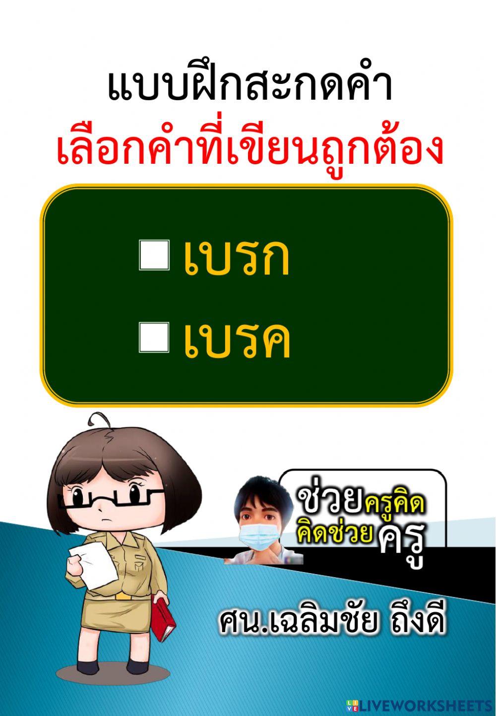 เลือกคำที่เขียนถูกต้อง 28-10-2564