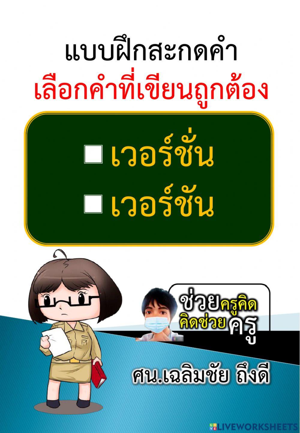 เลือกคำที่เขียนถูกต้อง 28-10-2564