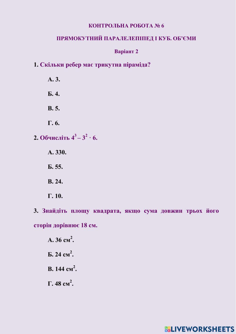 КОНТРОЛЬНА РОБОТА № 6 ПРЯМОКУТНИЙ ПАРАЛЕЛЕПІПЕД І КУБ. ОБ’ЄМИ  Варіант 2