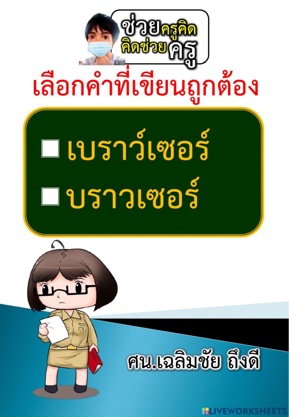 เลือกคำที่เขียนถูกต้อง 29-10-2564