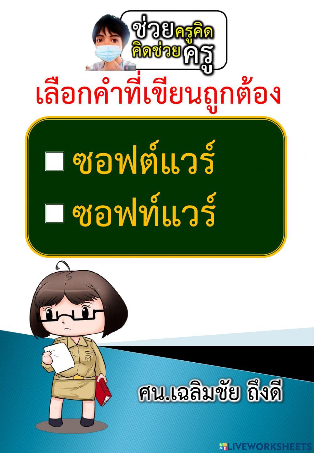 เลือกคำที่เขียนถูกต้อง 29-10-2564