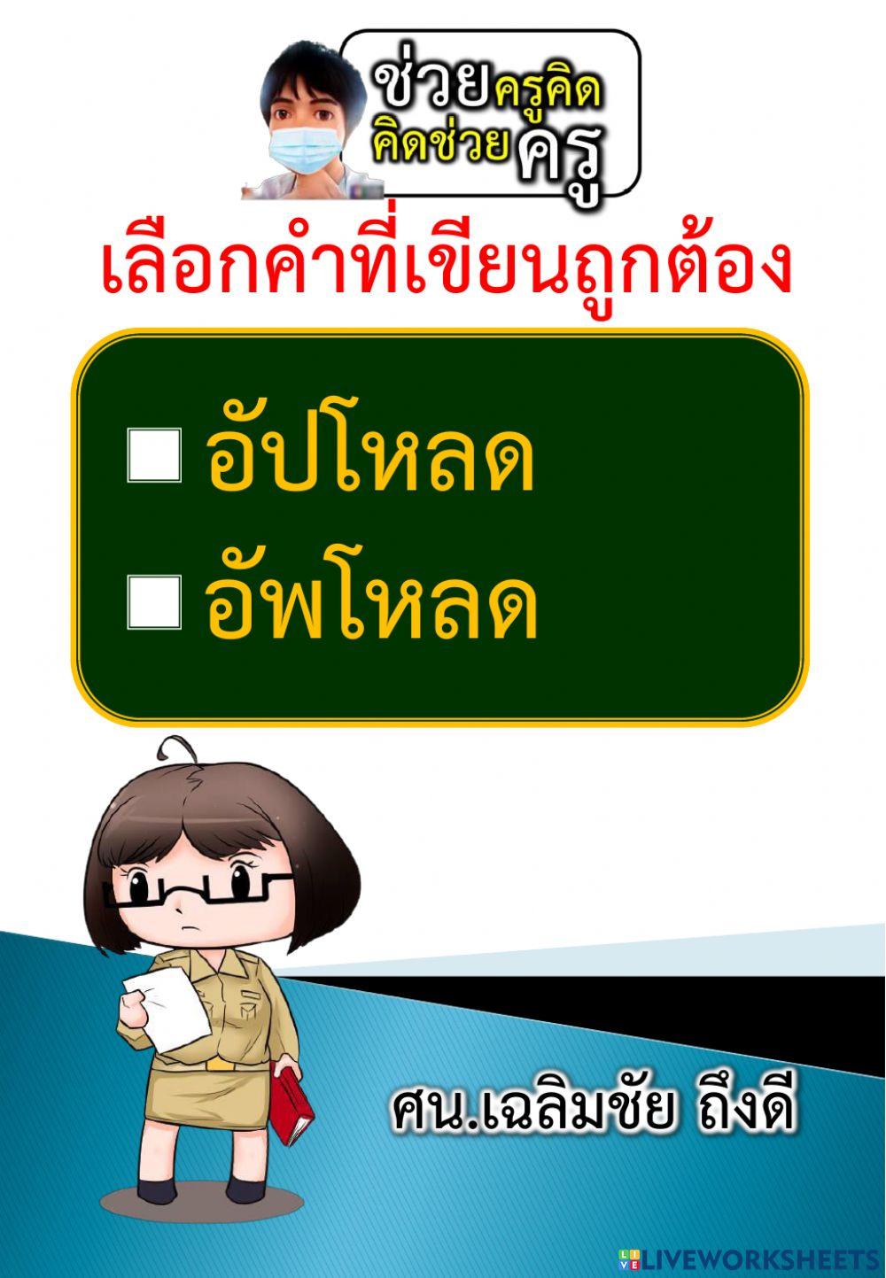 เลือกคำที่เขียนถูกต้อง 29-10-2564