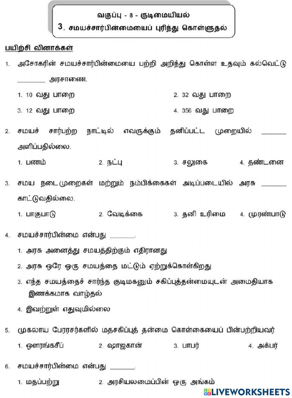 8. சமயச் சார்பின்மையைப் புரிந்து கொள்ளல்