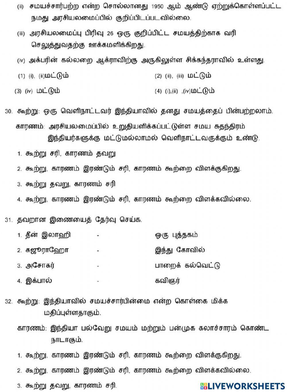 8. சமயச் சார்பின்மையைப் புரிந்து கொள்ளல்
