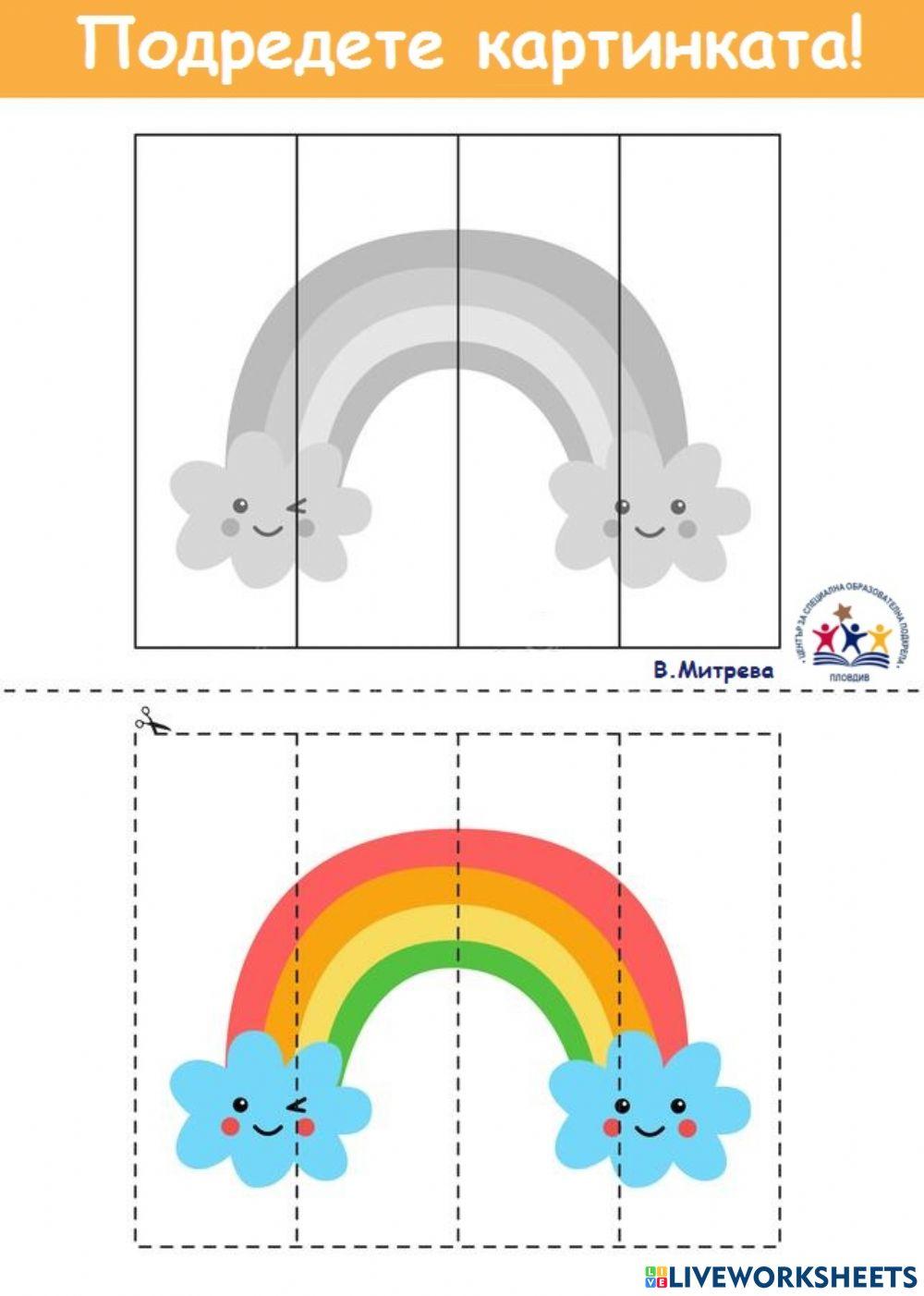 Подредете картината!