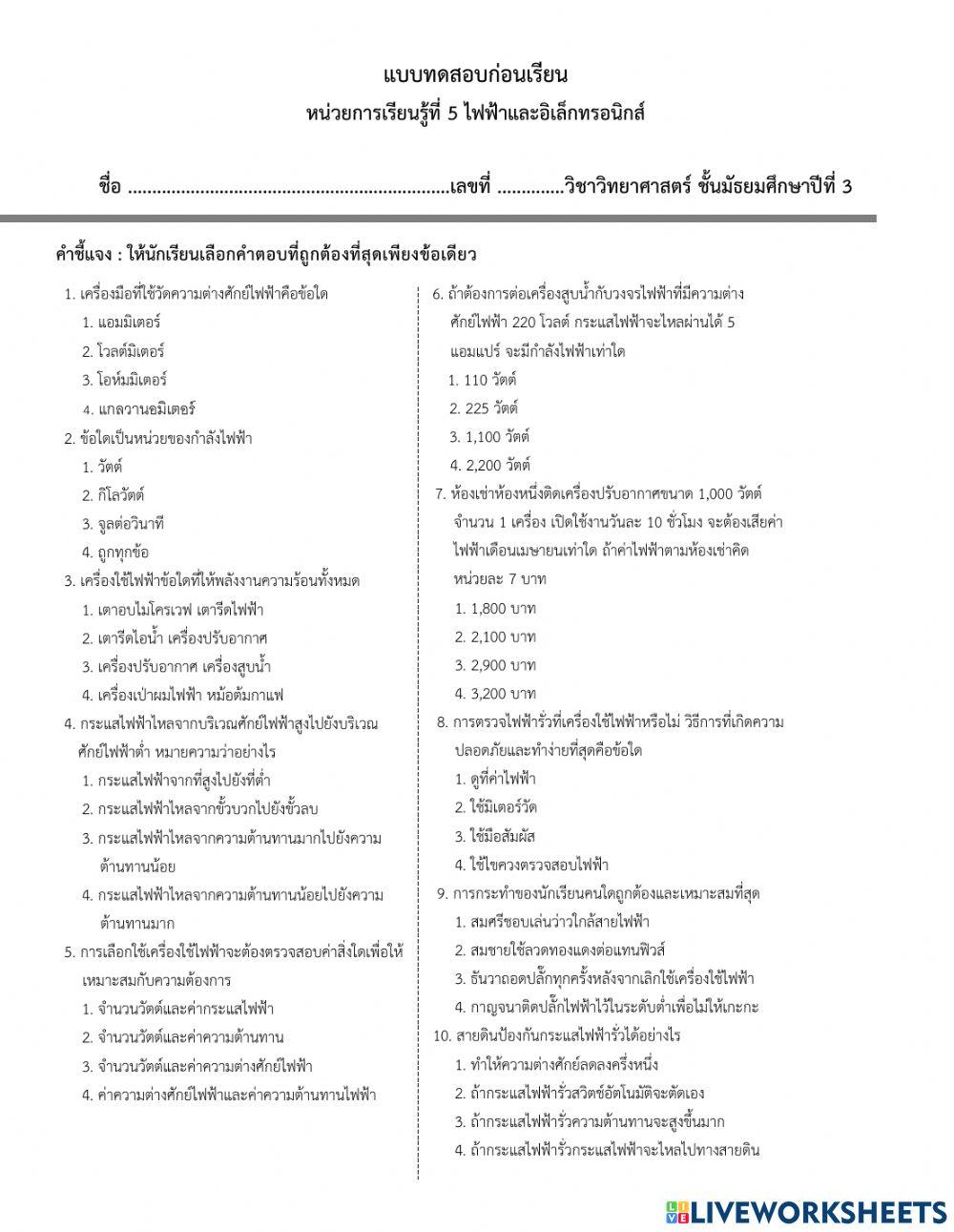 แบบทดสอบก่อนเรียนวิทยาศาสตร์ ม.3 หน่วยที่ 5
