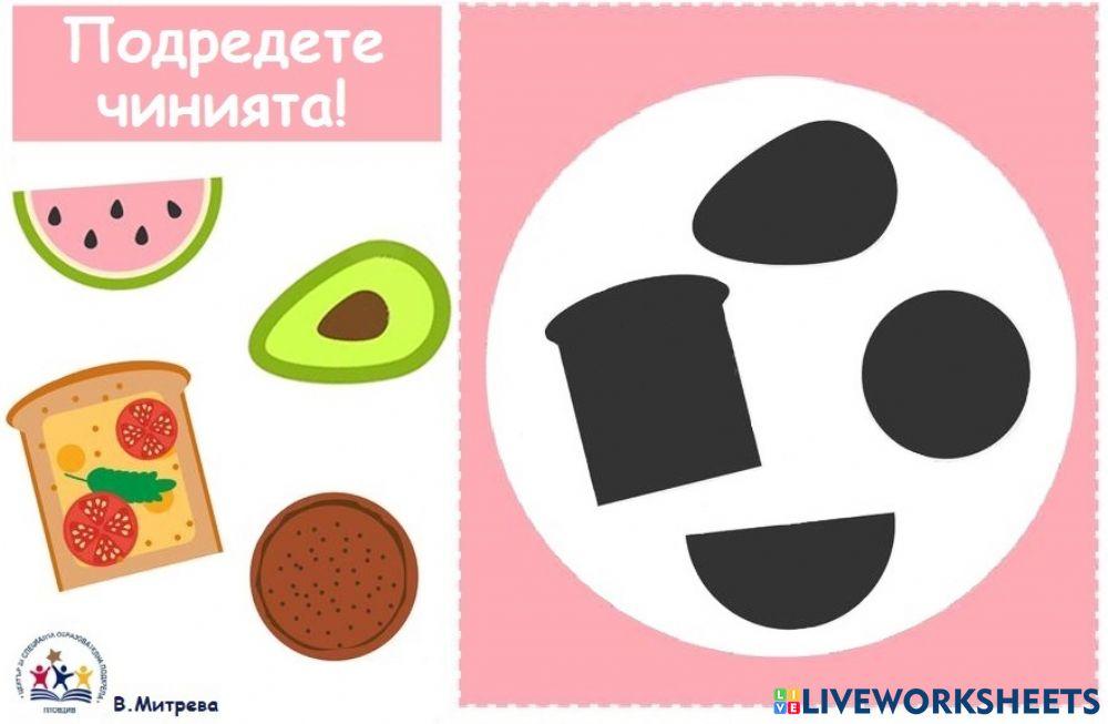 Подредете чинията!