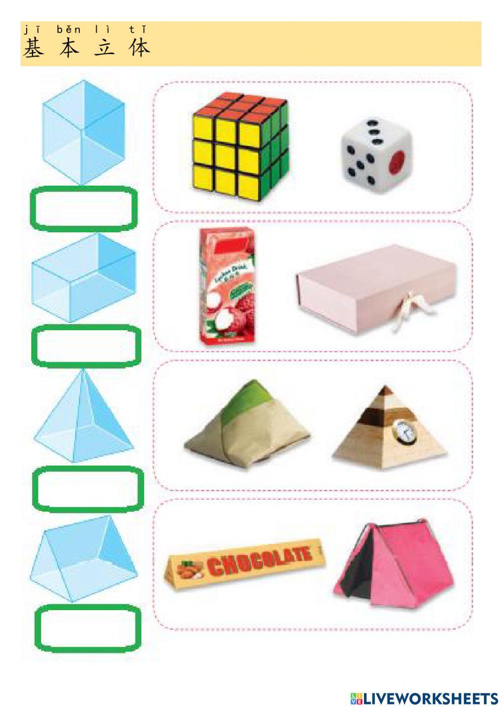 一年级科学10基本立体（1）
