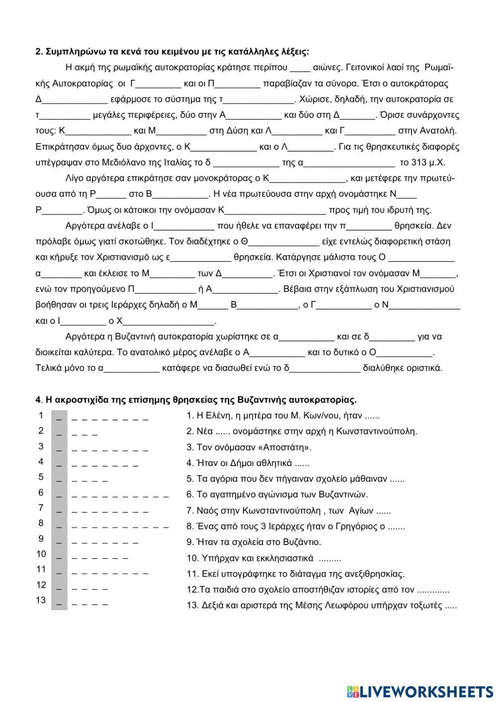 Η ρωμαϊκη αυτοκρατορια μεταμορφωνεται