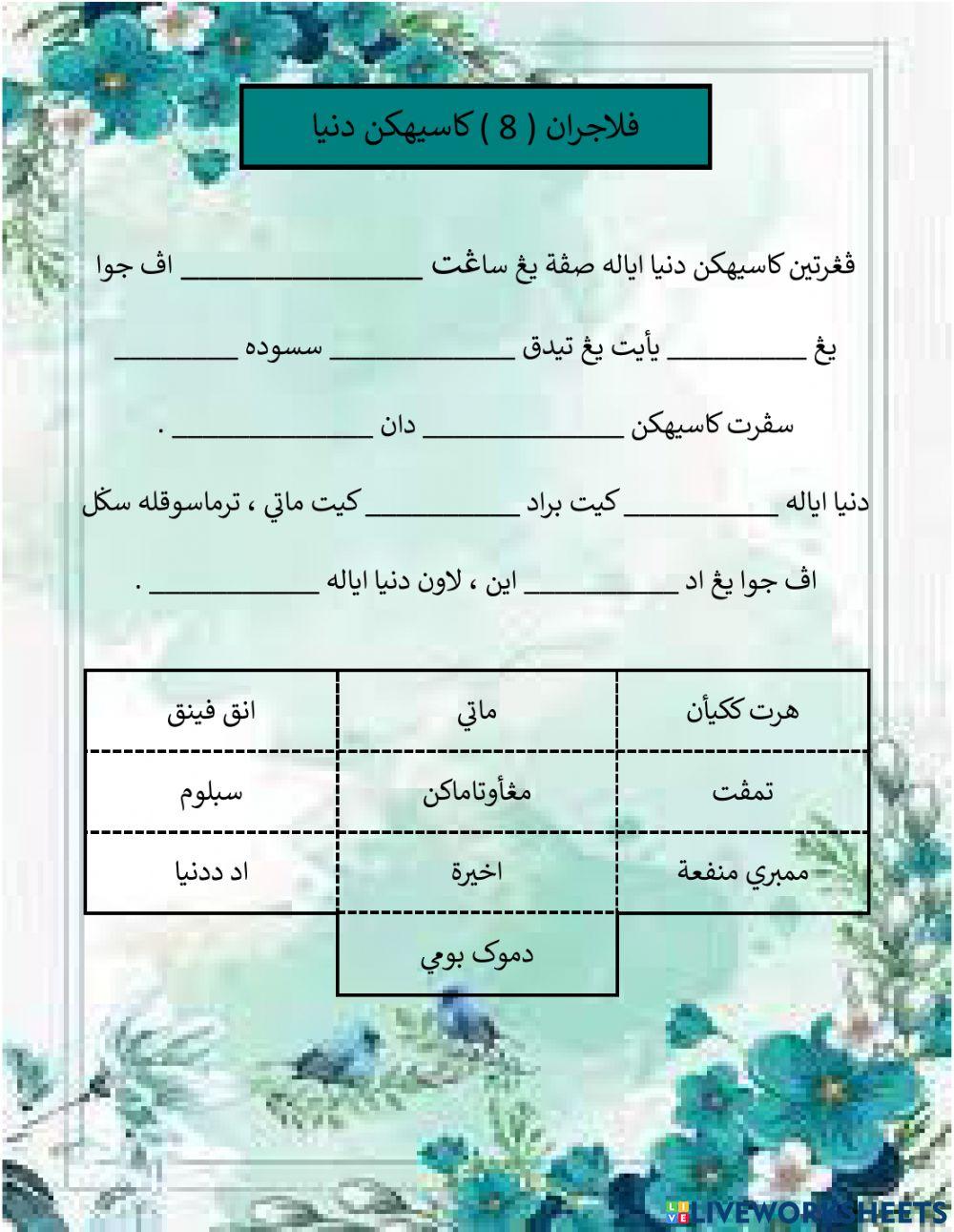 Pelajaran ( 8 ) Kasihkan Dunia