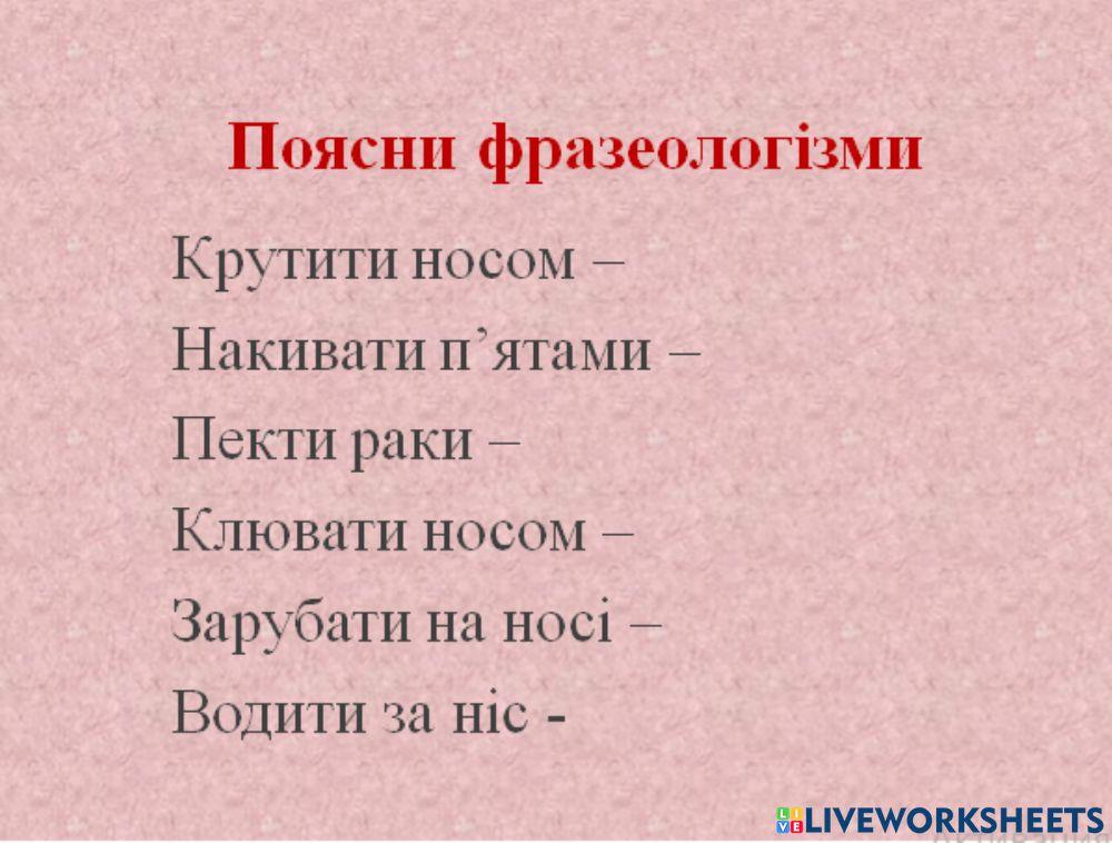 Фразеологізми