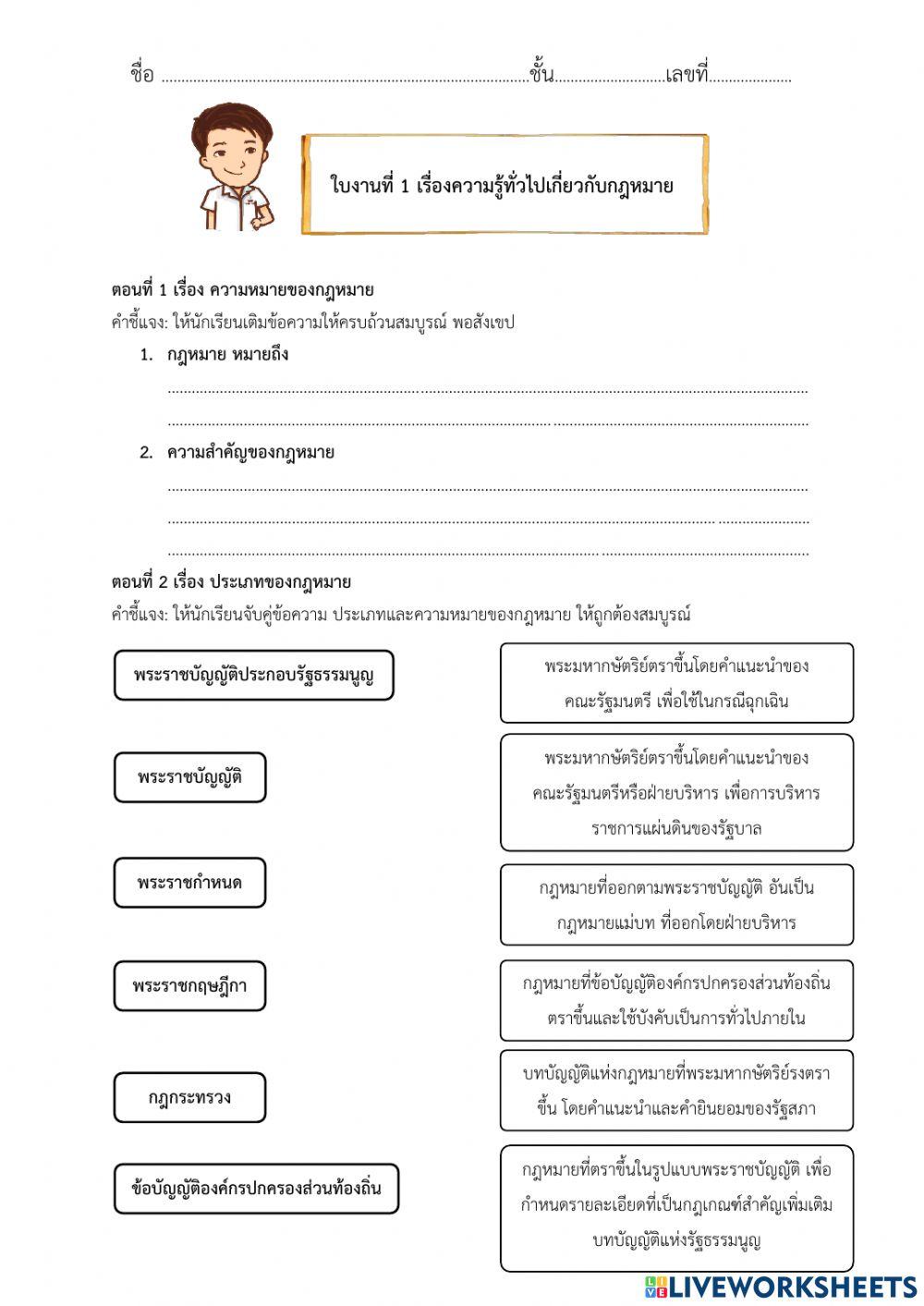 ใบงานที่ 1 เรื่องความรู้ทั่วไปเกี่ยวกับกฎหมาย