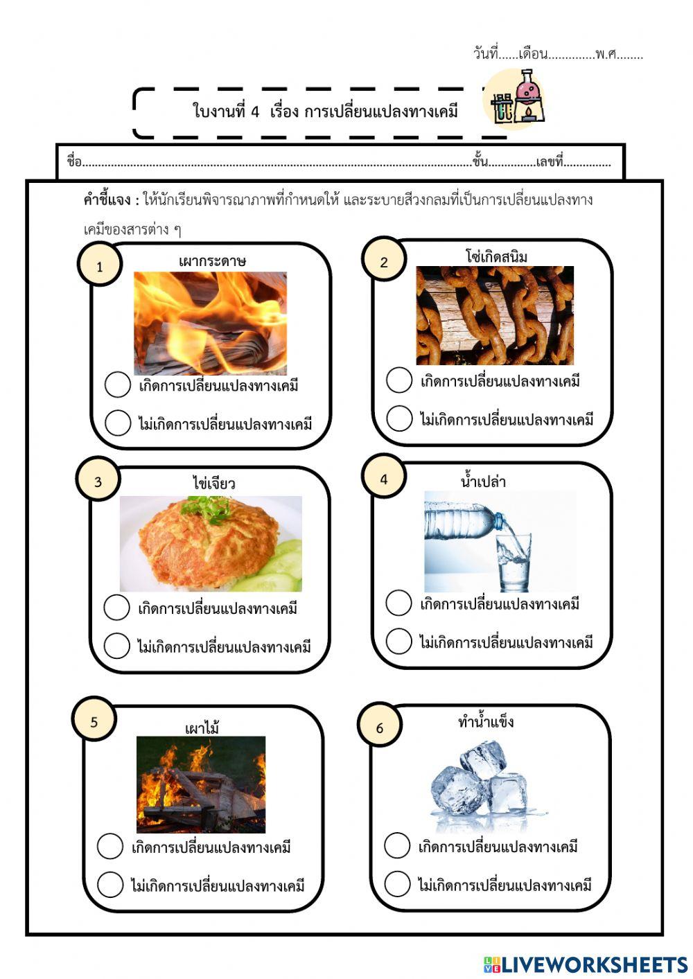 4 การเปลี่ยนแปลงทางเคมี