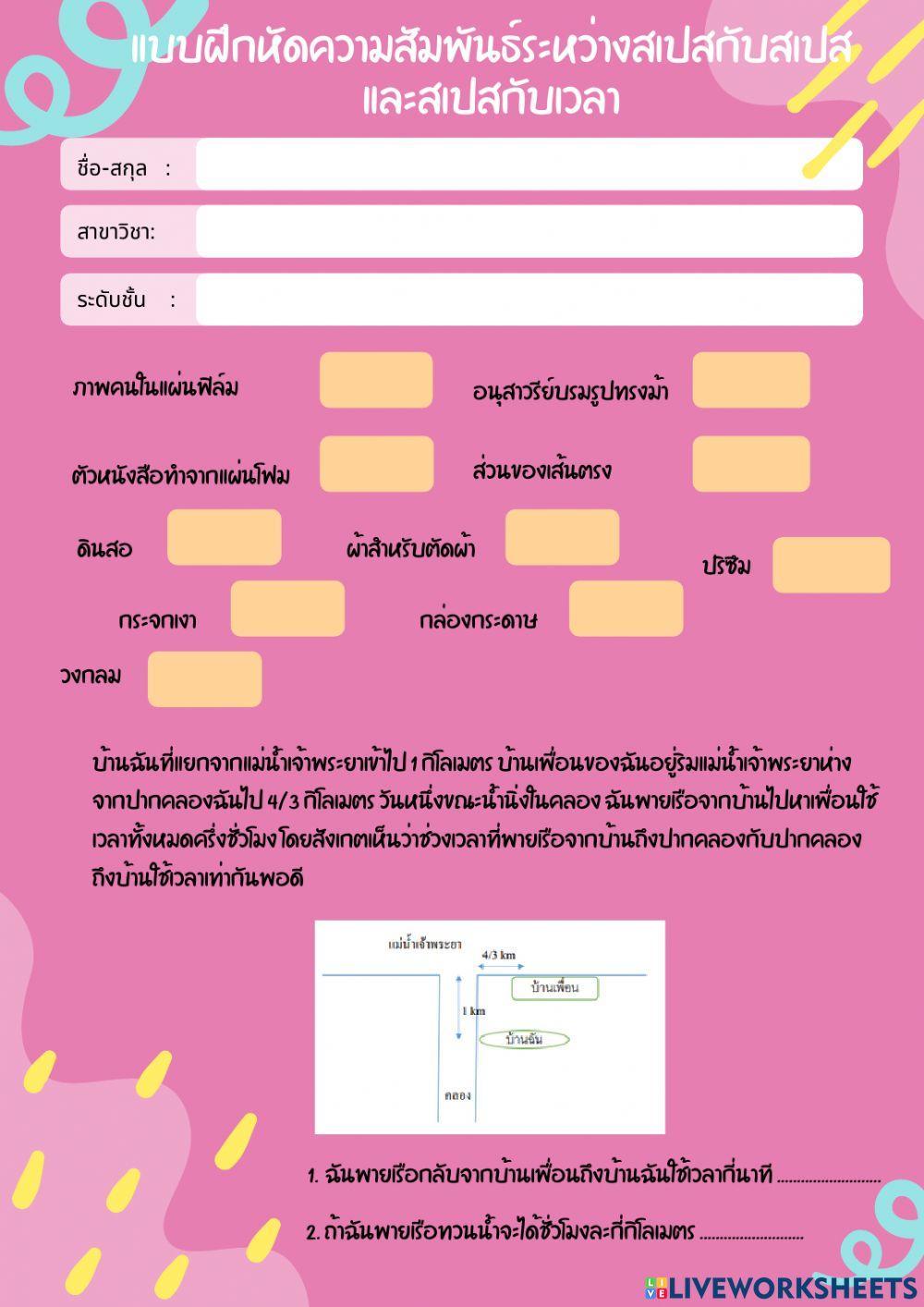 แบบฝึกหัดความสัมพันธ์ระหว่างสเปสกับสเปสและสเปสกับเวลา