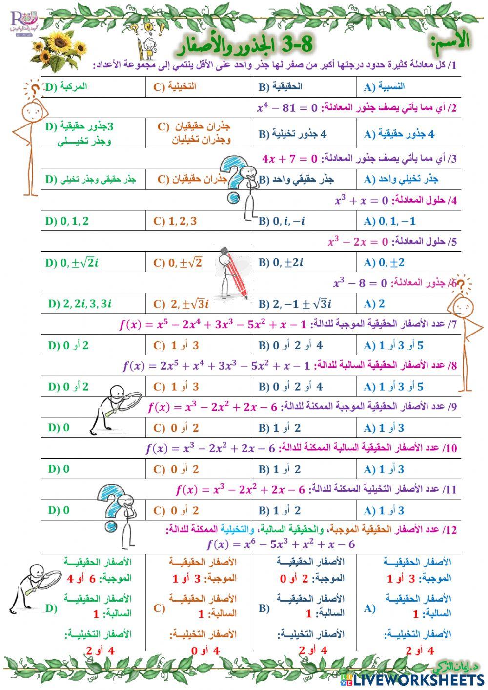 الجذور والأصفار