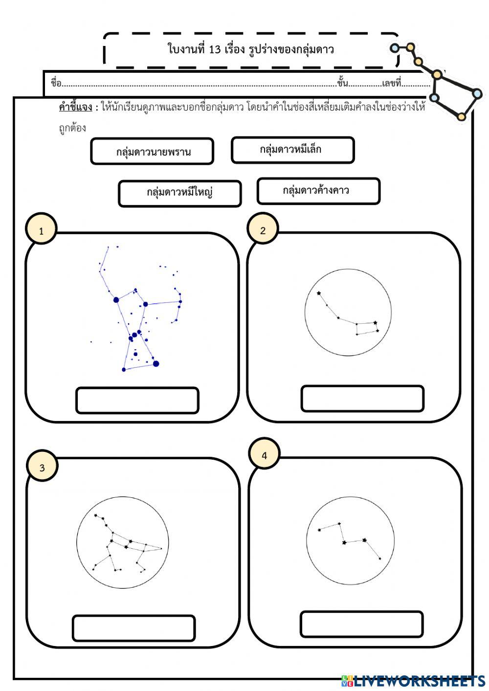 13 รูปร่างของกลุ่มดาว