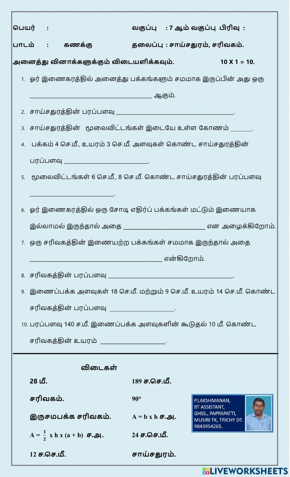 வகுப்பு - 7 - பருவம் - 1 - கணக்கு - அளவைகள் - சாய்சதுரம் - சரிவகம்
