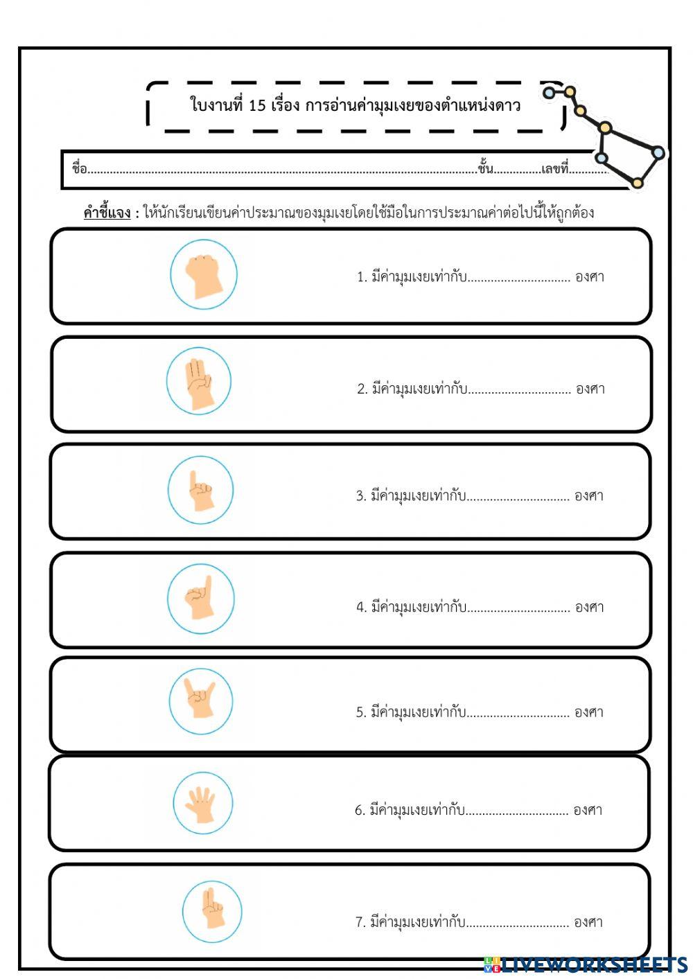 15 การอ่านค่ามุมเงยของตำแหน่งดาว