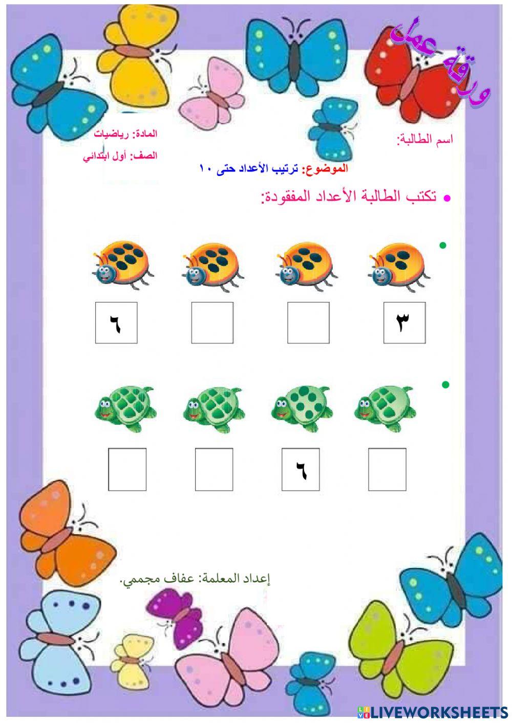 ترتيب الأعداد حتى 10