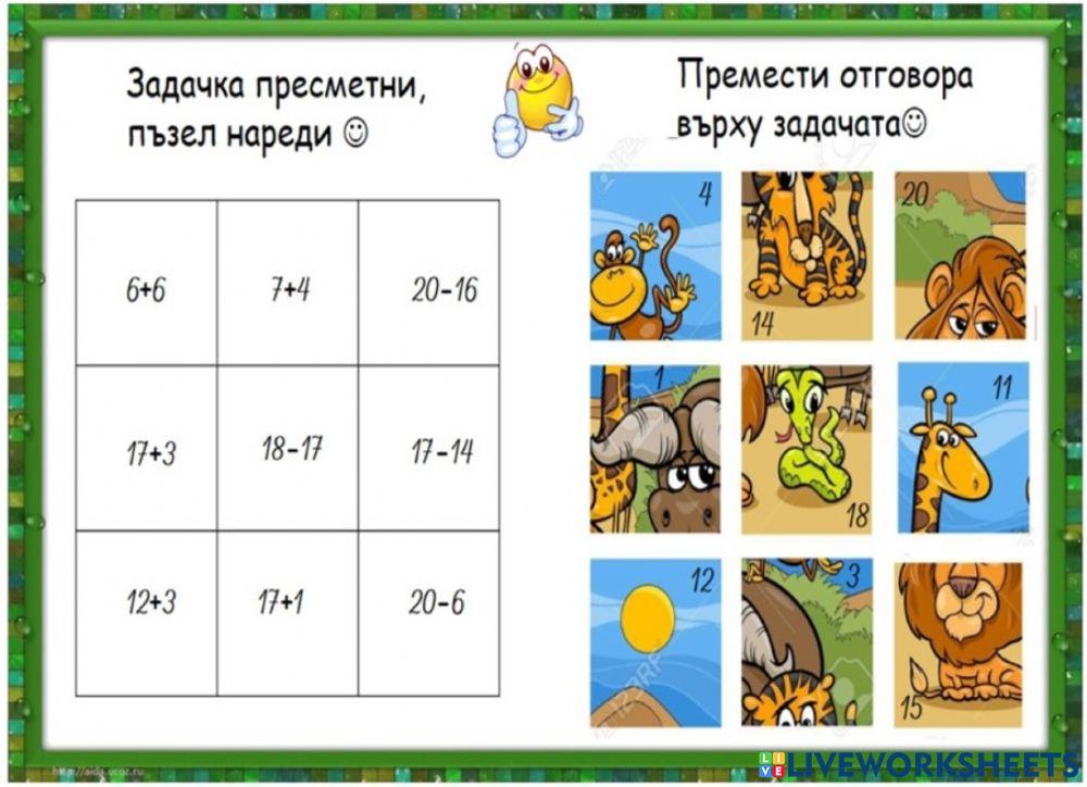Събиране и изваждане на числата до 20