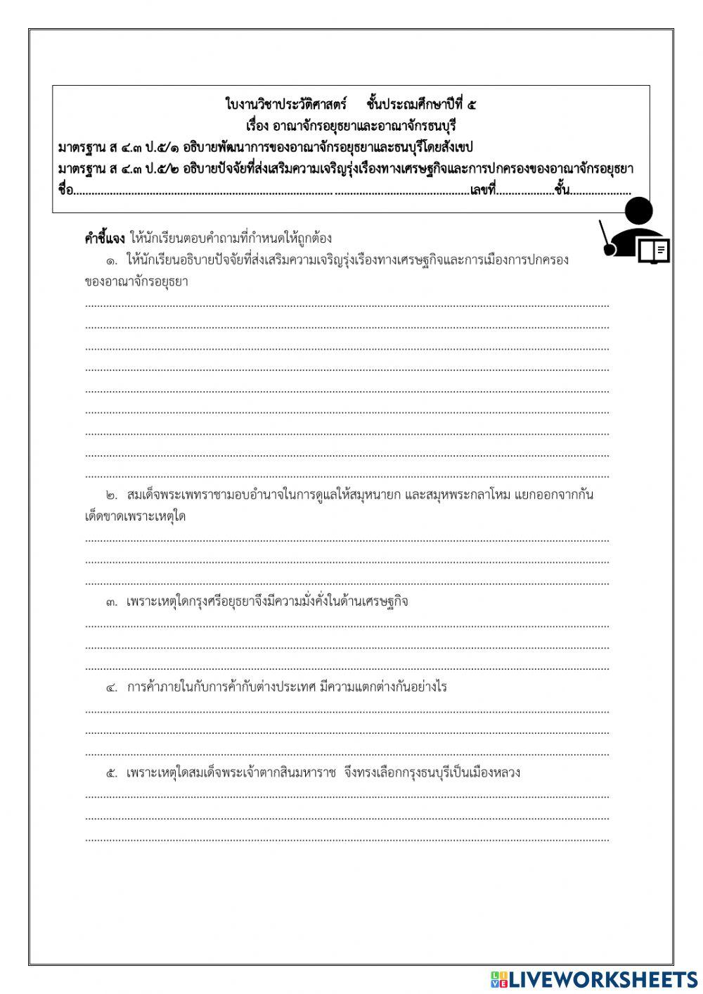 อาณาจักรอยุธยาและอาณาจักรธนบุรี