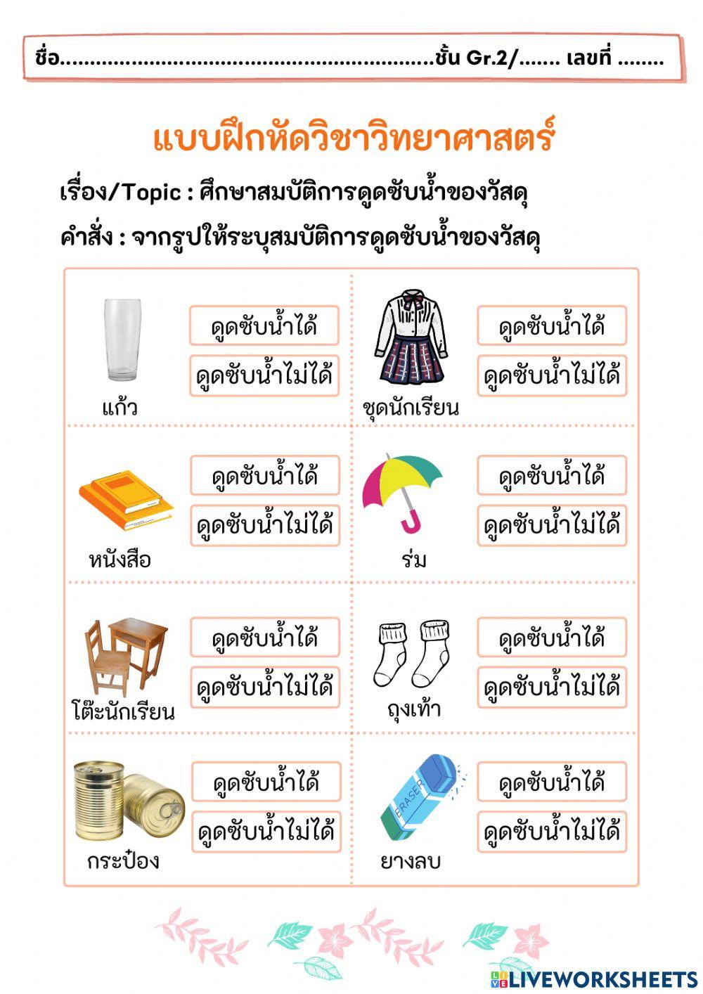 ศึกษาสมบัติการดูดซับน้ำของวัสดุ