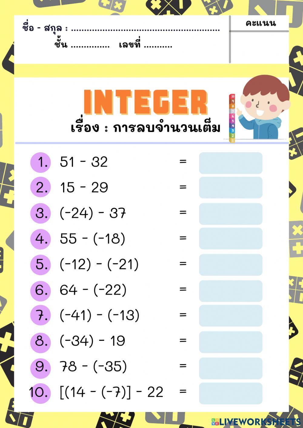 การลบจำนวนเต็ม