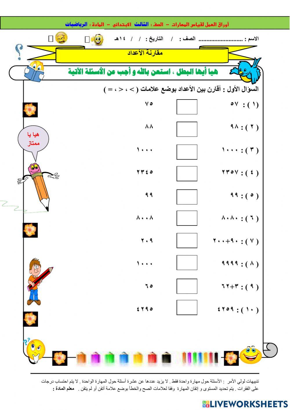 مقارنة الأعداد