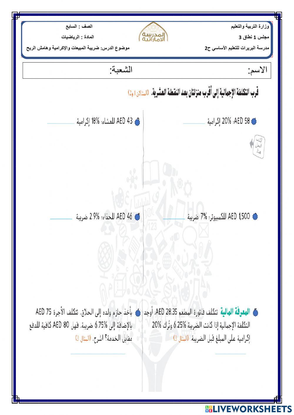 ضريبة المبيعات والإكرامية وهامش الربح