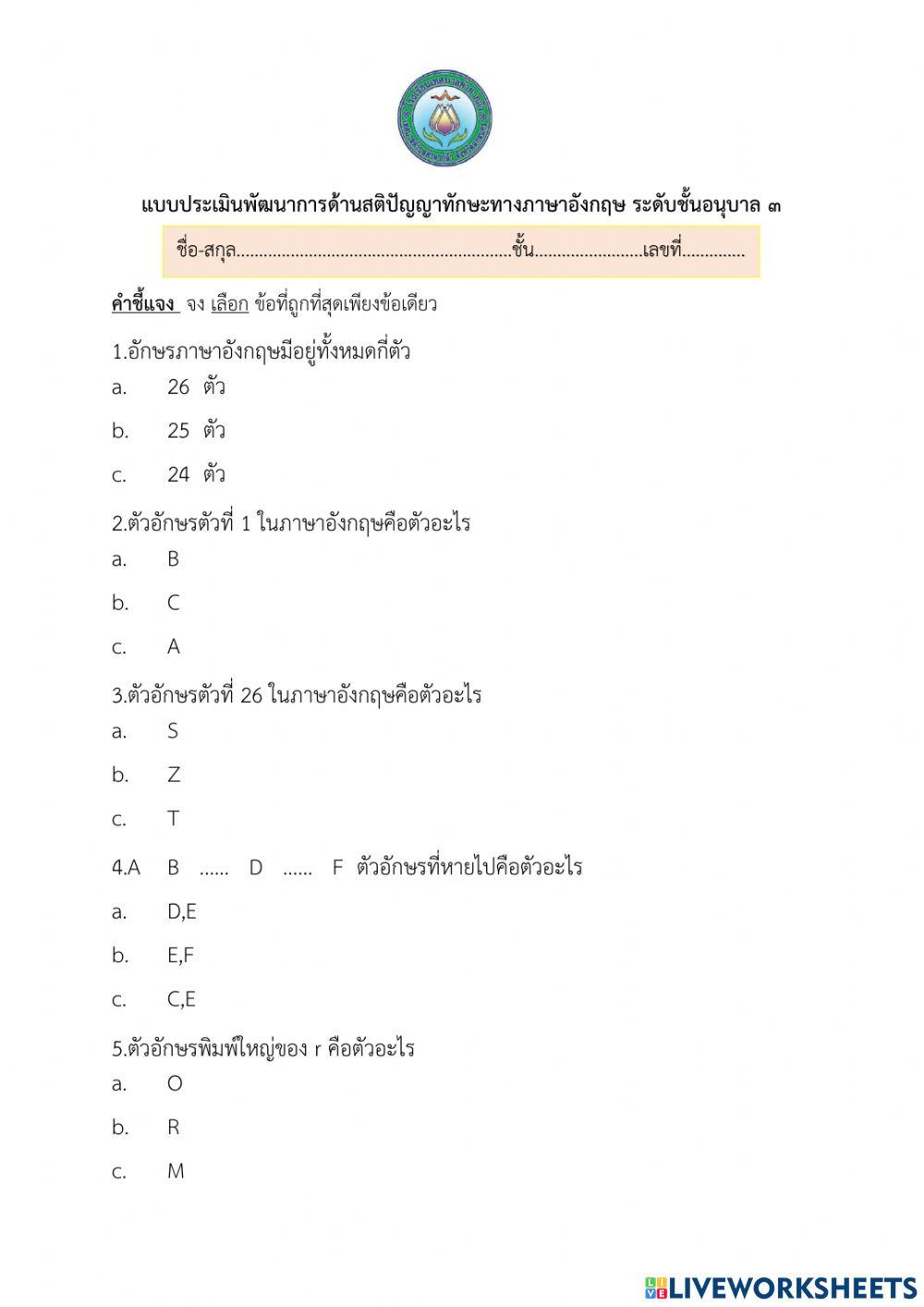 แบบประเมินพัฒนาการด้านสติปัญญาทักษะทางภาษาอังกฤษ อนุบาล ๓