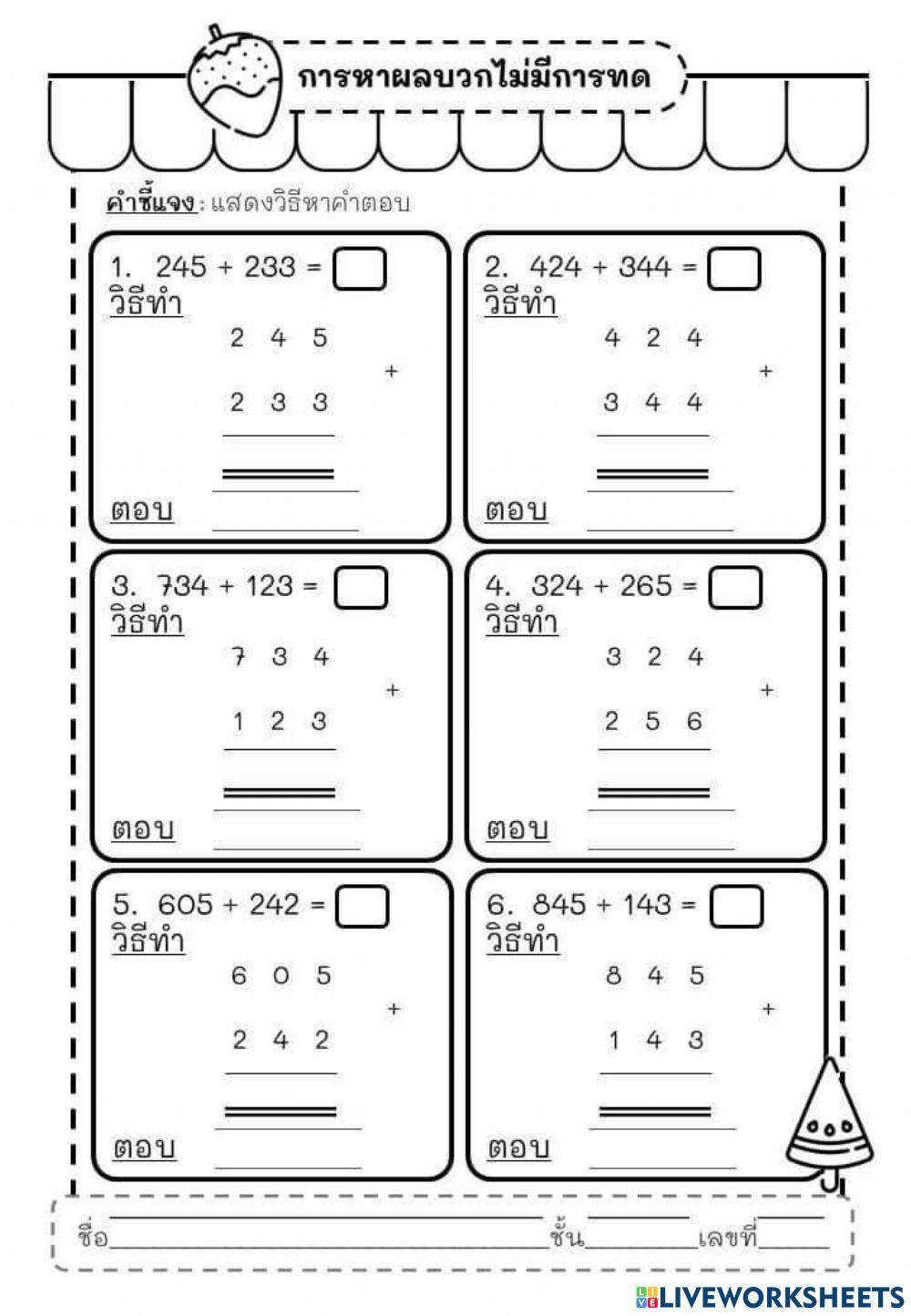 คณิตการหาผลบวกไม่มีการทด