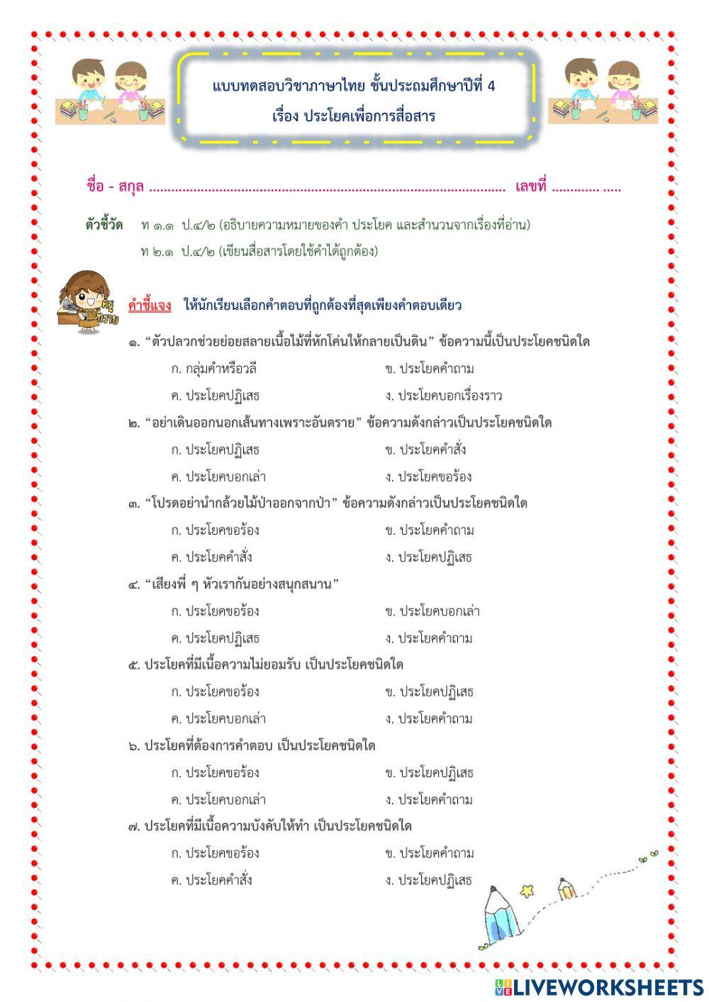 แบบทดสอบวิชาภาษาไทย-ประโยคเพื่อการสื่อสาร-ป.4กับครูทราย