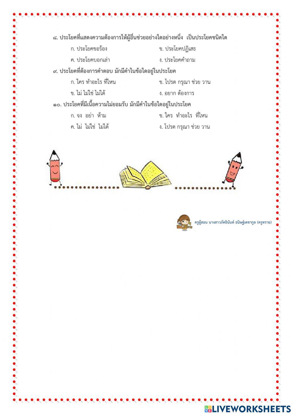แบบทดสอบวิชาภาษาไทย-ประโยคเพื่อการสื่อสาร-ป.4กับครูทราย